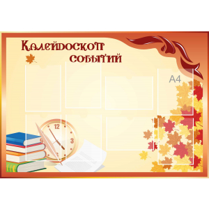 Стенд настенный для кабинета Калейдоскоп событий (оранжевый) купить в Краснообске